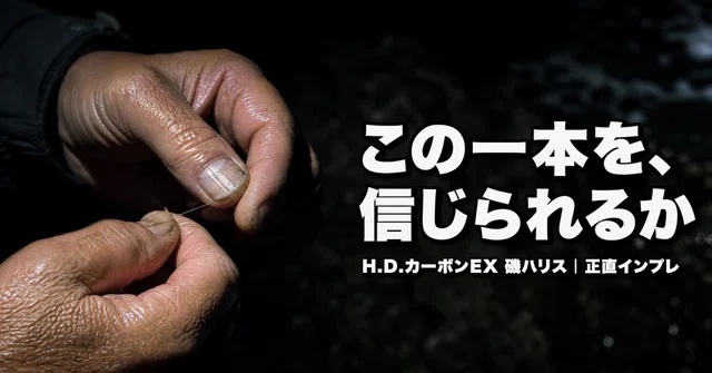H.D.カーボンEX磯ハリスは根の荒い磯で使えるか｜本音インプレ