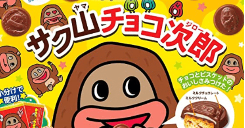 サク山チョコ次郎うますぎワロタｗｗｗｗｗｗｗｗｗ くろやぎ Note