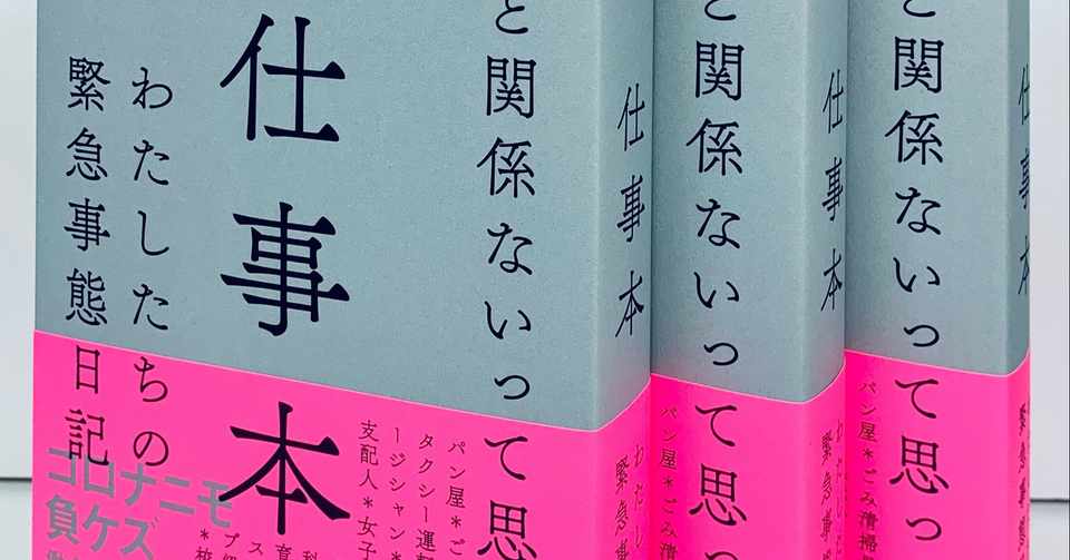 年4月9日の 仕事本 わたしたちの緊急事態日記 左右社 Note