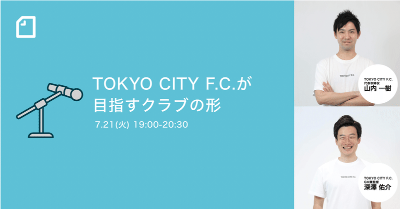 【7/21(火)19時】 「TOKYO CITY F.C.が目指すソーシャルフットボールクラブとは」を開催します。 #noteでスポーツ
