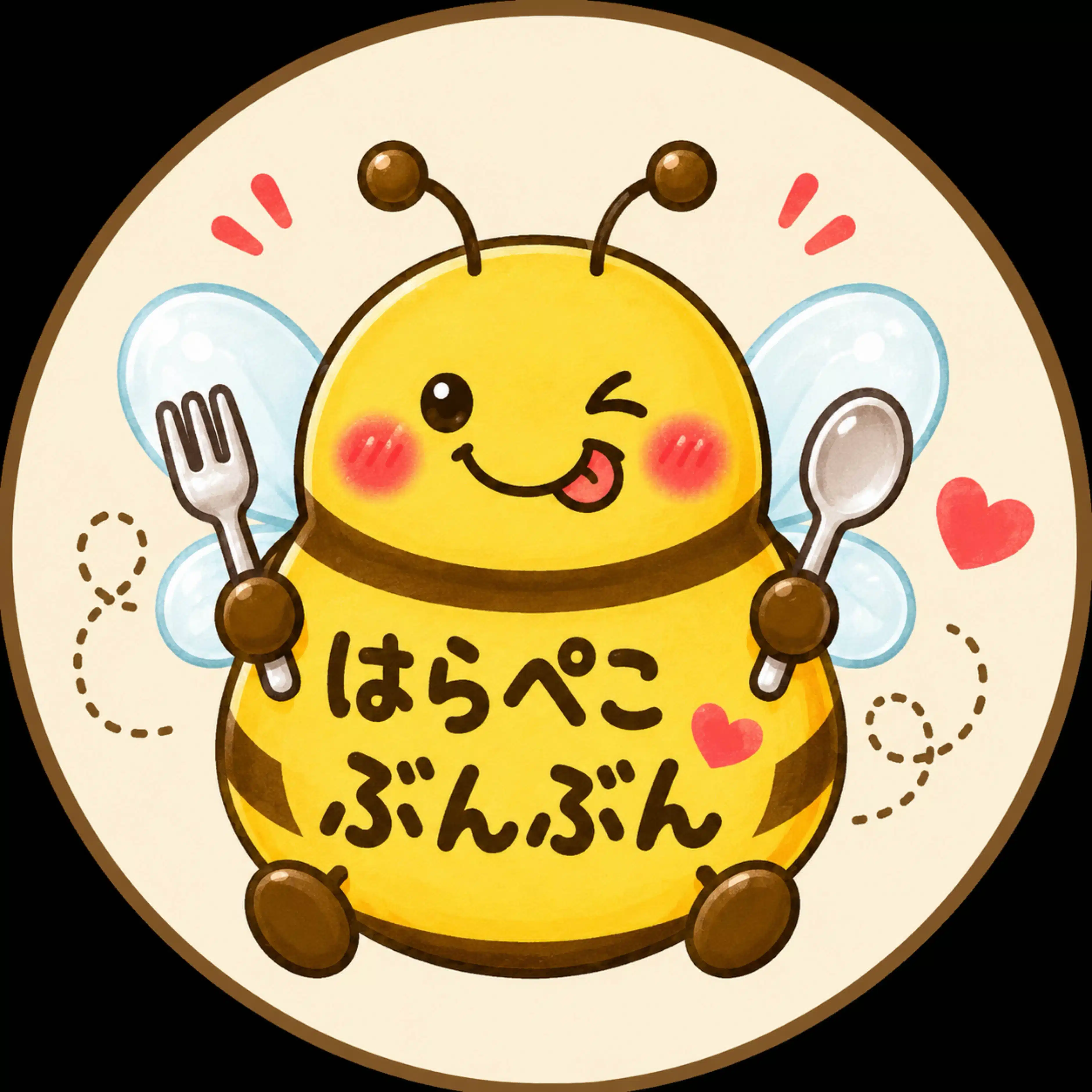 はらぺこぶんぶん