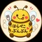 はらぺこぶんぶん