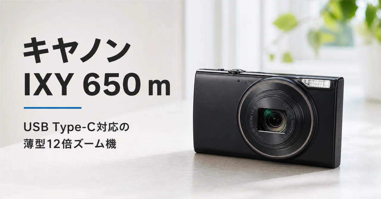 キヤノン IXY 650 m のレビュー・口コミ評判と特徴 USB Type-C端子へ