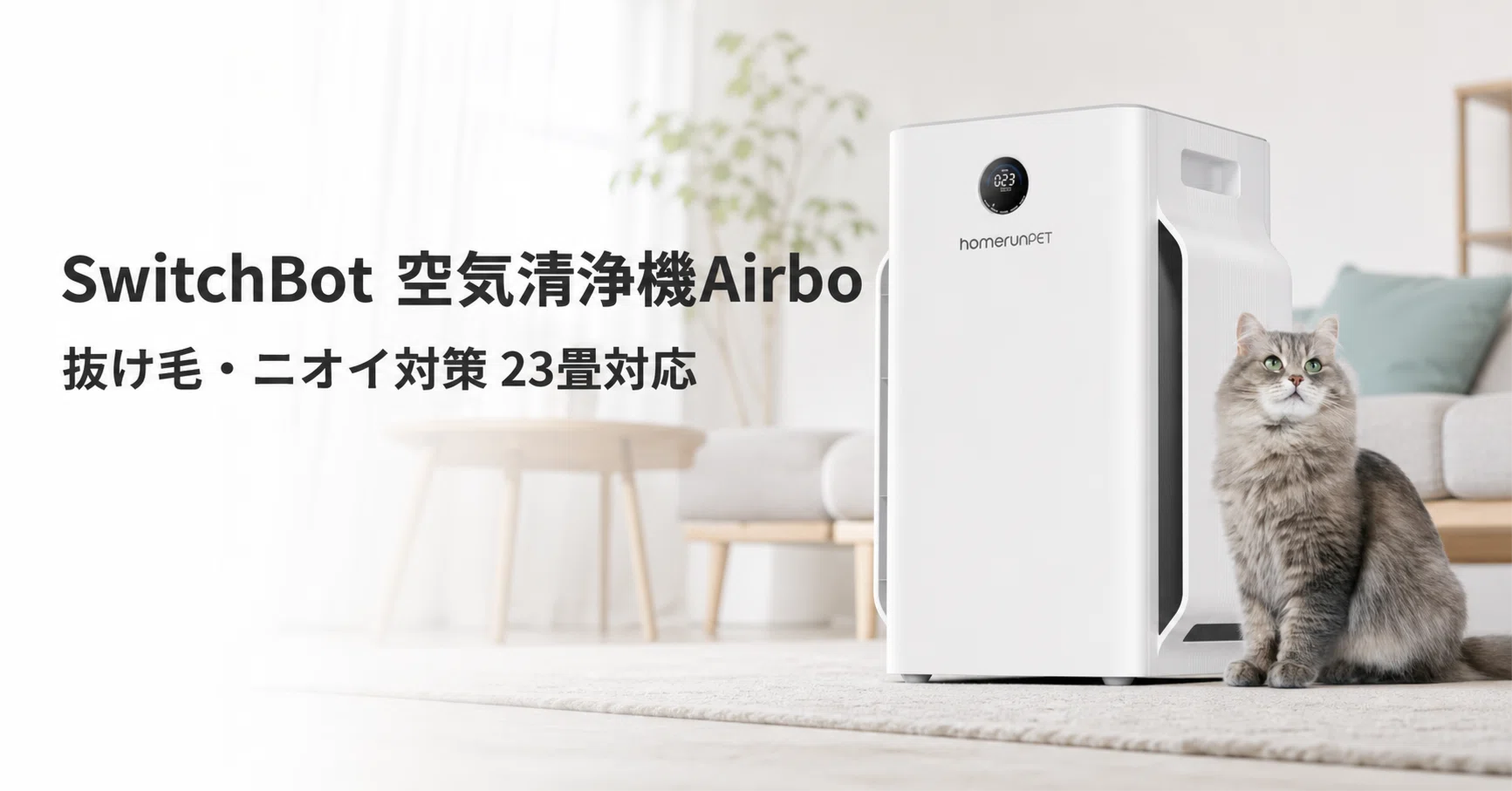 SwitchBot 空気清浄機Airbo のレビュー・口コミ評判と特徴 抜け毛6方向