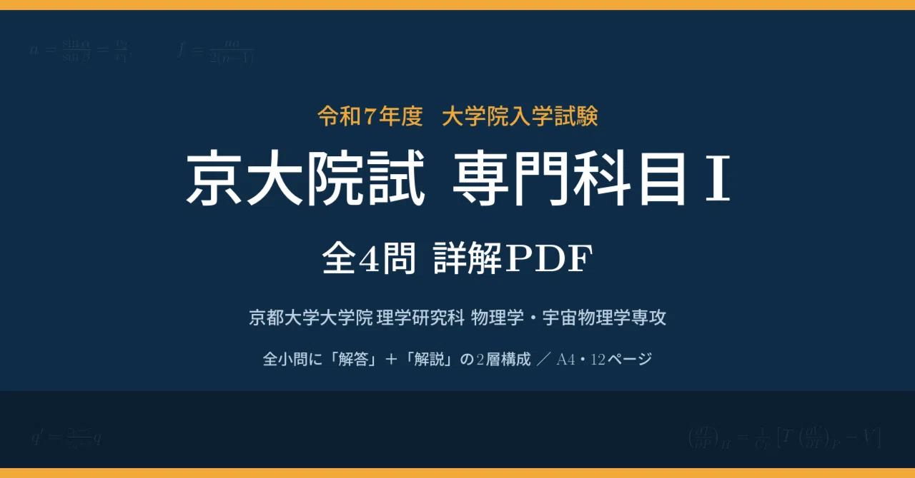 令和7年度】京大院試（理学研究科 物理学・宇宙物理学専攻）専門科目I