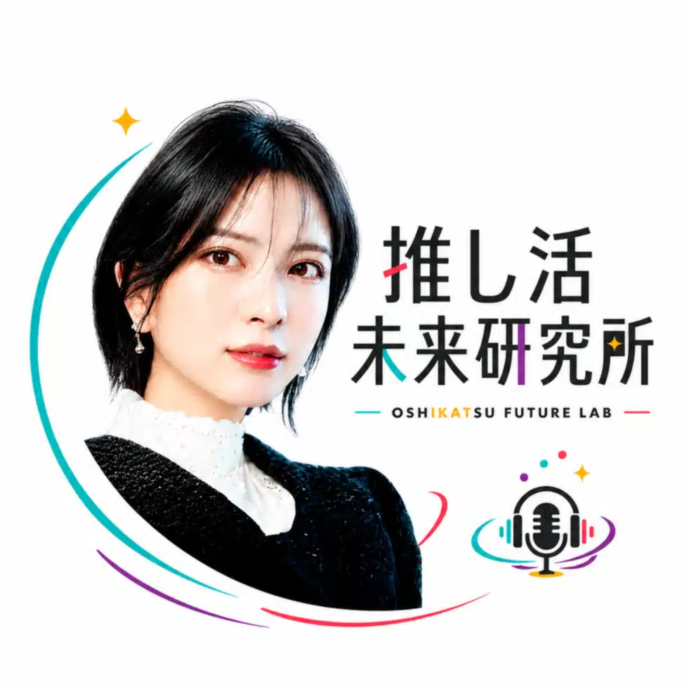 推し活未来研究所