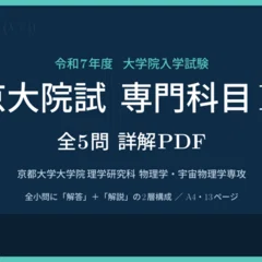 令和8年度】京大院試（理学研究科 物理学・宇宙物理学専攻）専門科目II