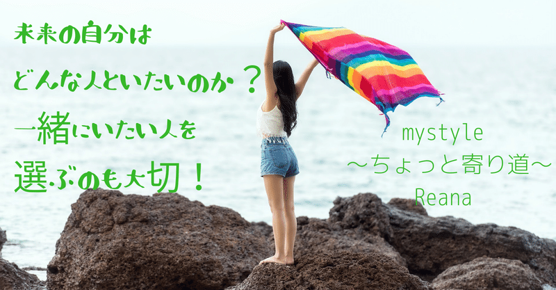 自分らしく生きたいなら 自分を大切にしてくれる人を周りにおく life stylist reana note