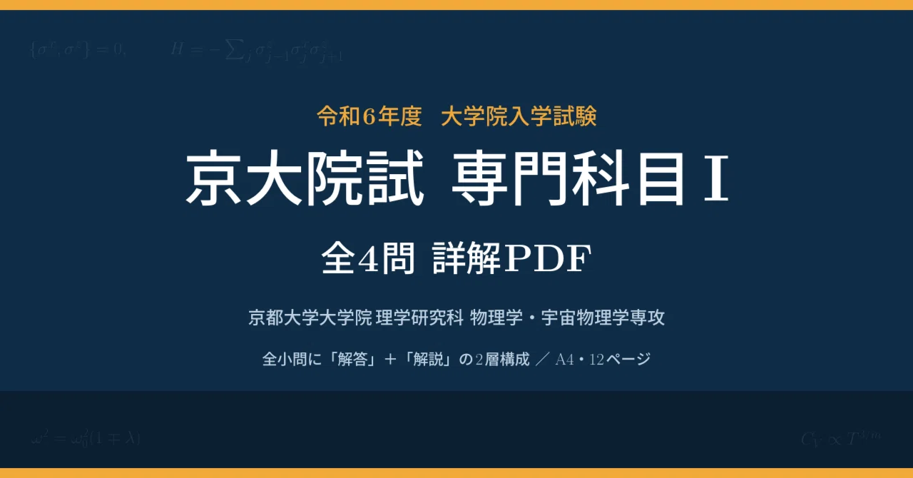 令和6年度】京大院試（理学研究科 物理学・宇宙物理学専攻）専門科目I