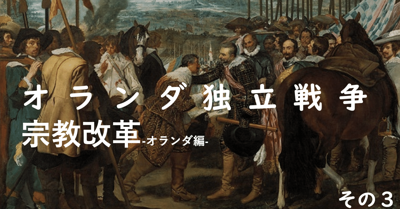 69 オランダ独立戦争その３ ニケイ Note