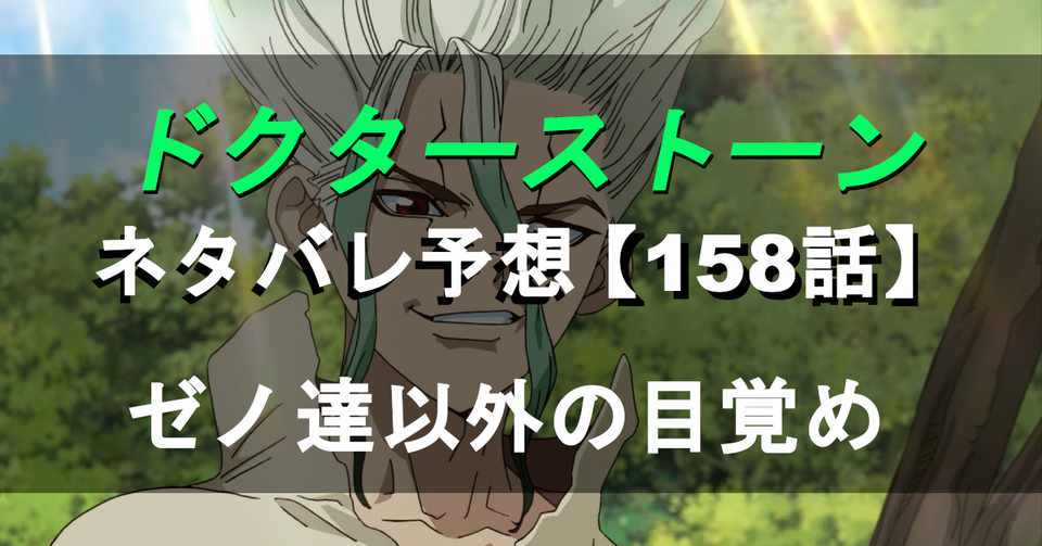 ドクターストーン Dr Stone のネタバレ予想158話 Momotg Note