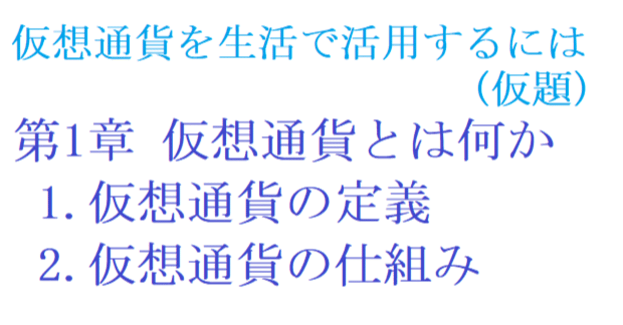 卒業論文＜第1章仮想通貨とは何か＞①｜まりん