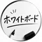 ホワイトボード