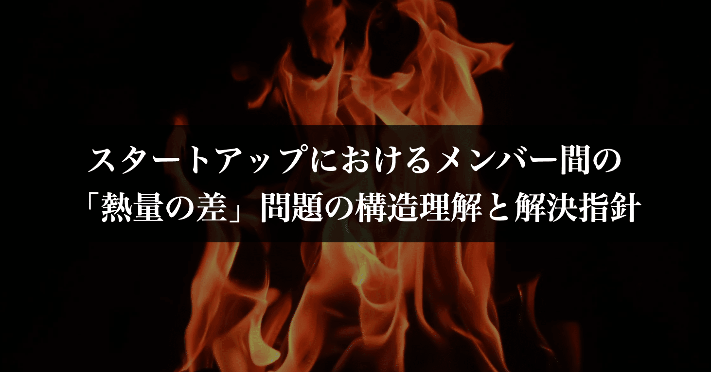 メンバー間の 熱量の差 問題の構造理解と解決指針 Hajime Hotta Note
