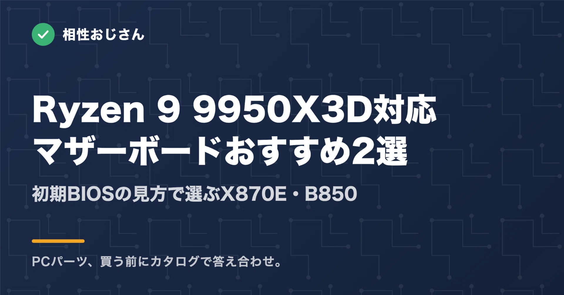 Ryzen 9 9950X3D対応マザーボードおすすめ2選｜初期BIOSの見方で選ぶ