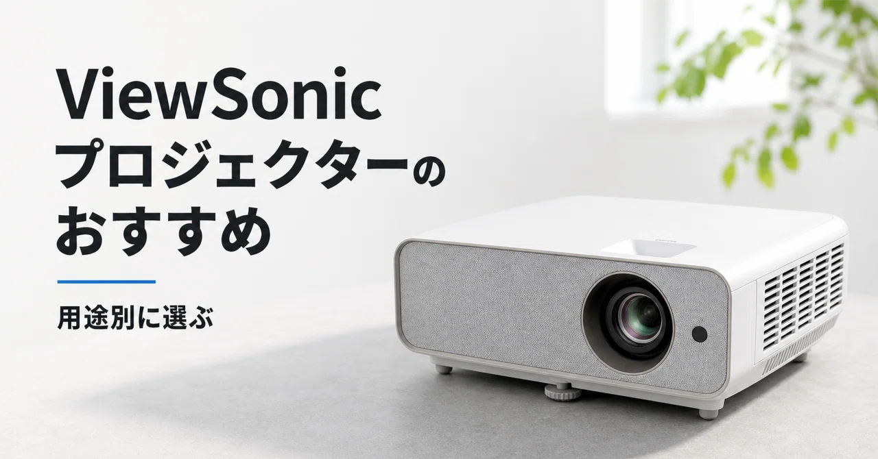 ViewSonic プロジェクター のおすすめ10選 光源・明るさ・投写距離で