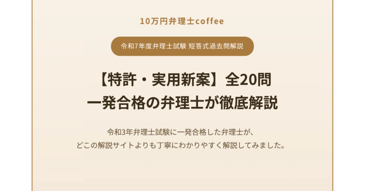 弁理士試験令和七年度試験用法文 特許・実用新案】令和7年度 弁理士試験 短答式 過去問解説｜全20問