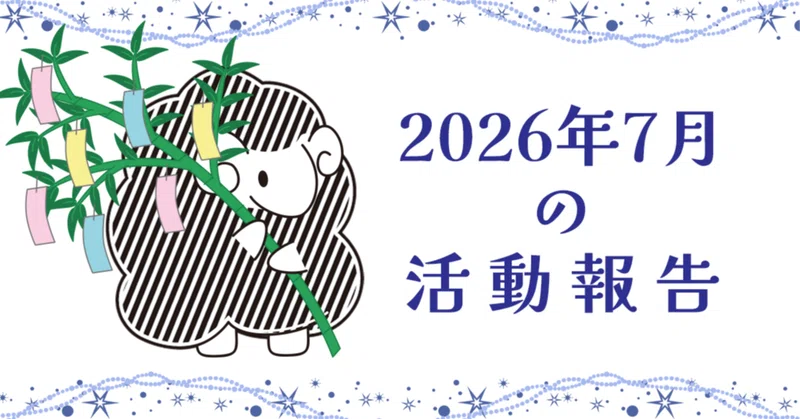 2026年7月の活動報告