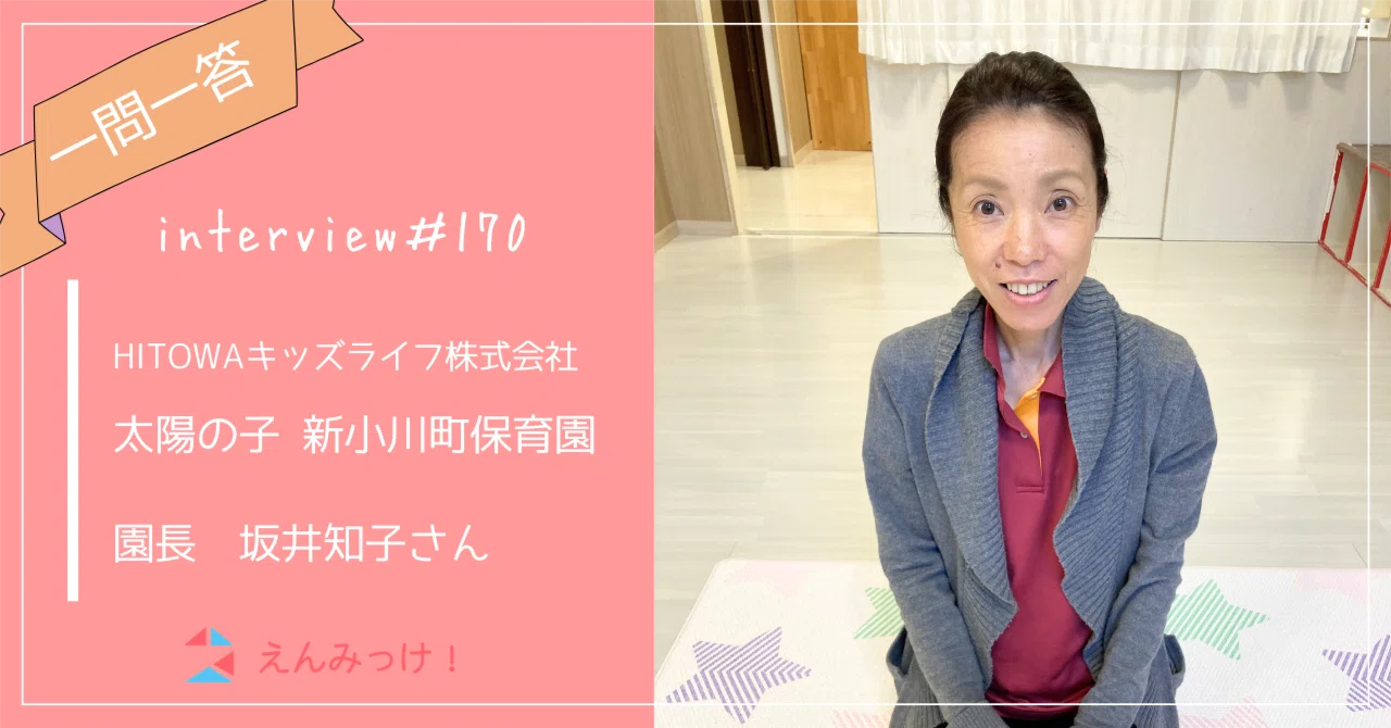 インタビュー｜太陽の子 新小川町保育園（HITOWAキッズライフ株式会社）｜　園長　坂井知子さん