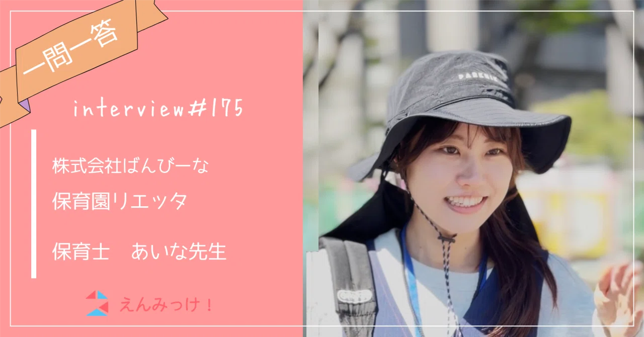 インタビュー｜保育園リエッタ（株式会社ばんびーな）｜保育士　あいな先生