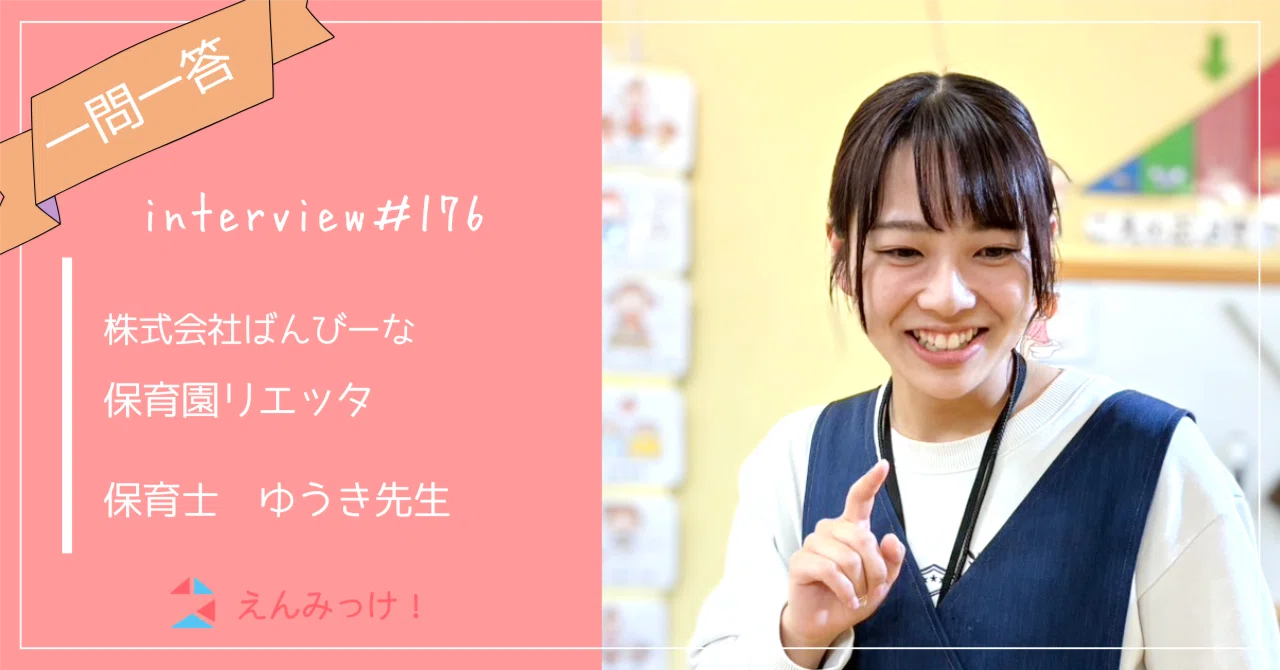 インタビュー｜保育園リエッタ（株式会社ばんびーな）｜保育士　ゆうき先生