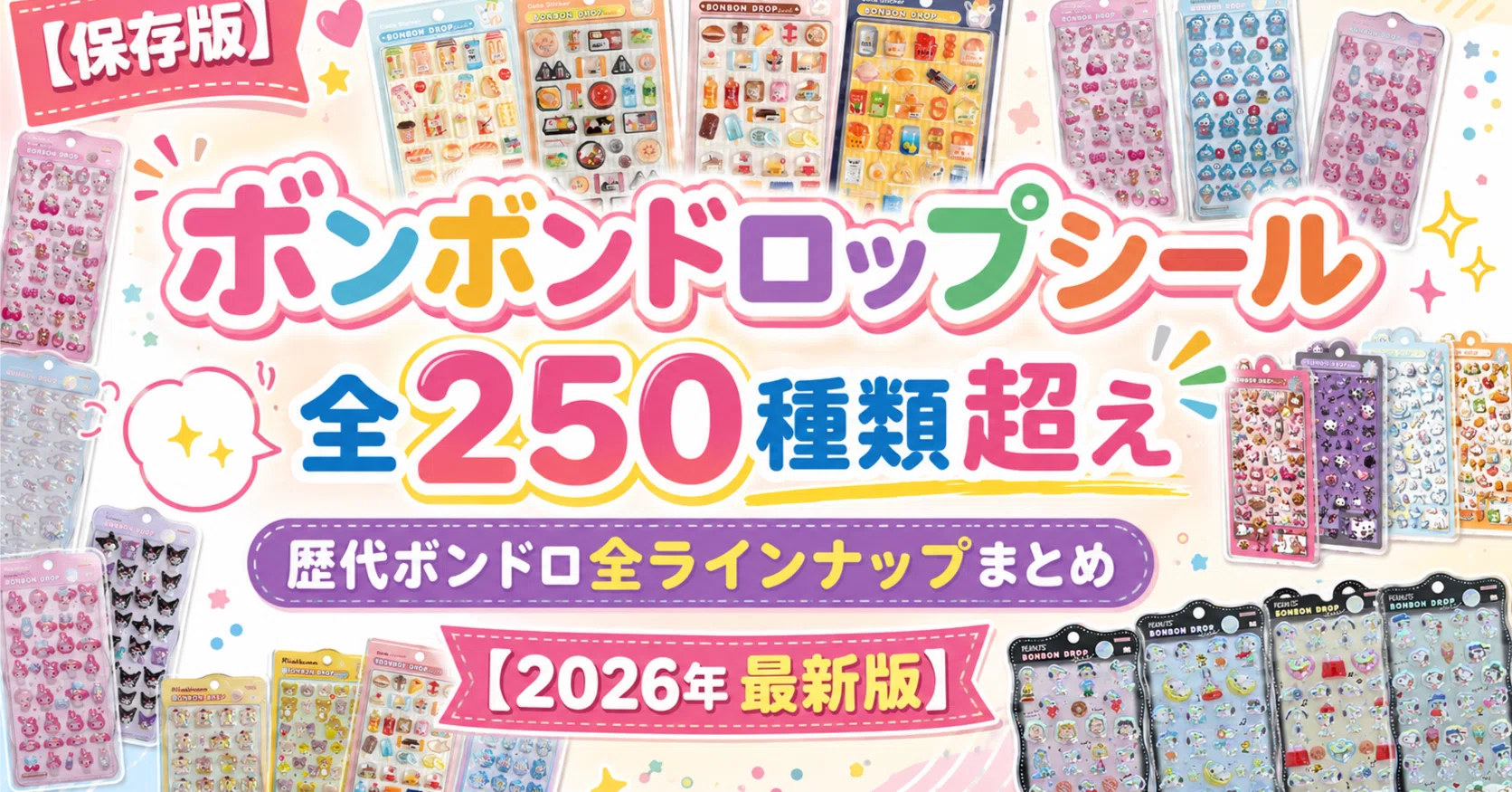 保存版】ボンボンドロップシール 全250種類超え！歴代ボンドロ全