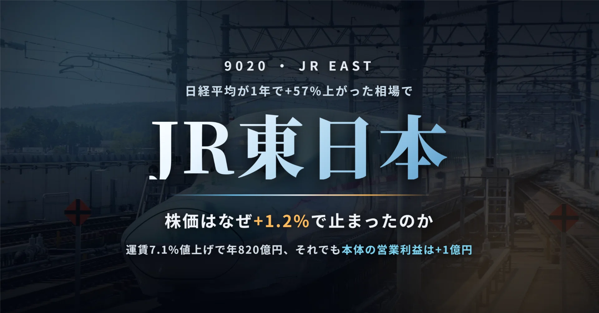 JR東日本（9020）の株価はなぜ上がらないのか 〜日経+57%の1年で+1.2
