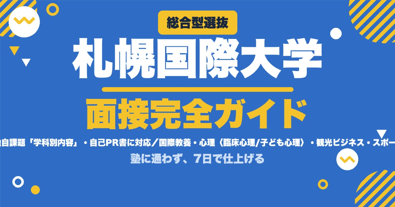 札幌国際大学 アドミッションポリシー