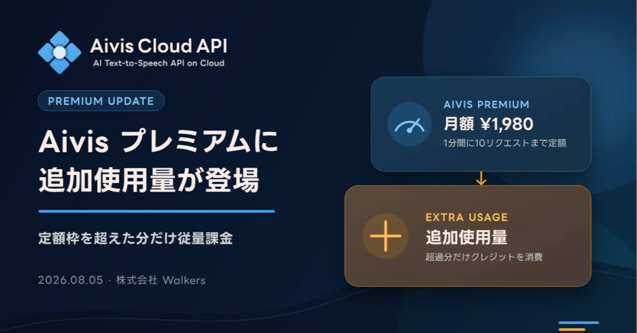 あいす→プロフ確認必須/値下げ◎ページ お知らせ🔔】Aivis Cloud API にサブスク加入者向けの「追加使用量