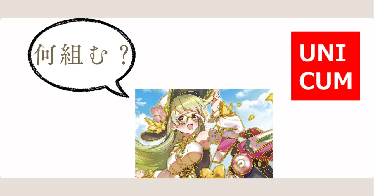 Z/X】ユニクム、何組む？後編｜EveGokuraku