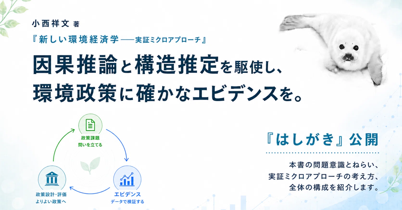 より良い環境政策をデザインしていくために何が必要か？ ～小西祥文
