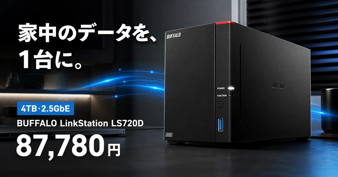 家族の写真も仕事のデータも、2.5GbEの速さで守る。バッファロー