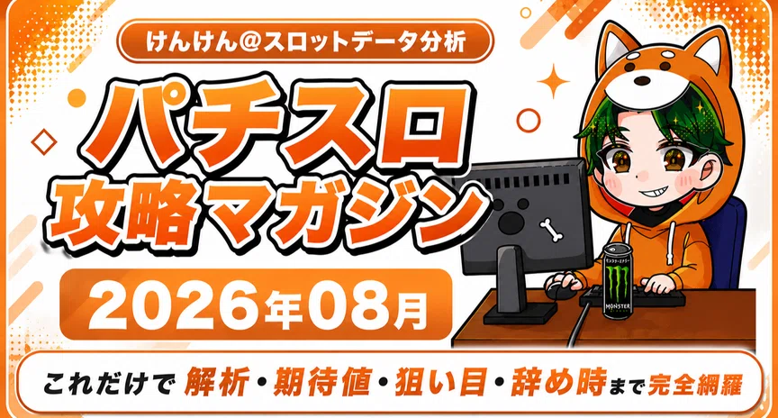 2026年8月スロット期待値マガジン｜けんけん＠スロットデータ分析｜note
