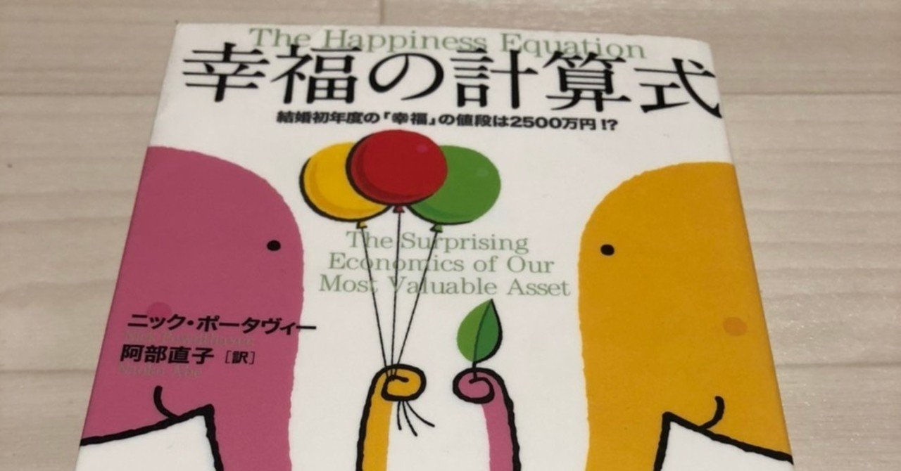 読書感想文 幸福の計算式 社会人1年目マン Note
