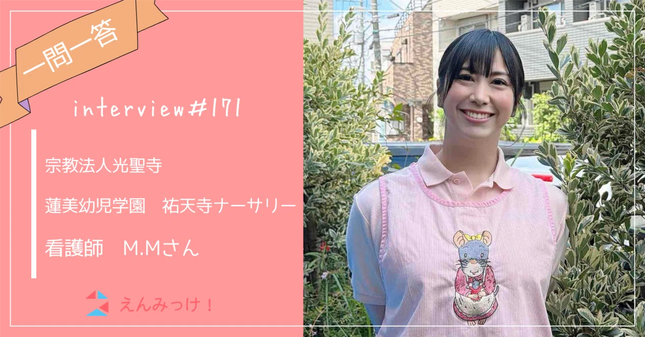 インタビュー｜蓮美幼児学園　祐天寺ナーサリー（宗教法人光聖寺）｜　看護師　M.Mさん