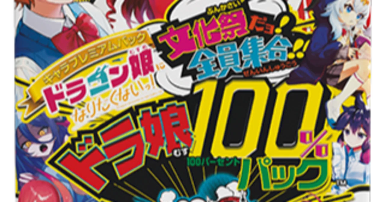 デュエマ】「ドラゴン娘になりたくないっ！ 文化祭だョ！全員集合