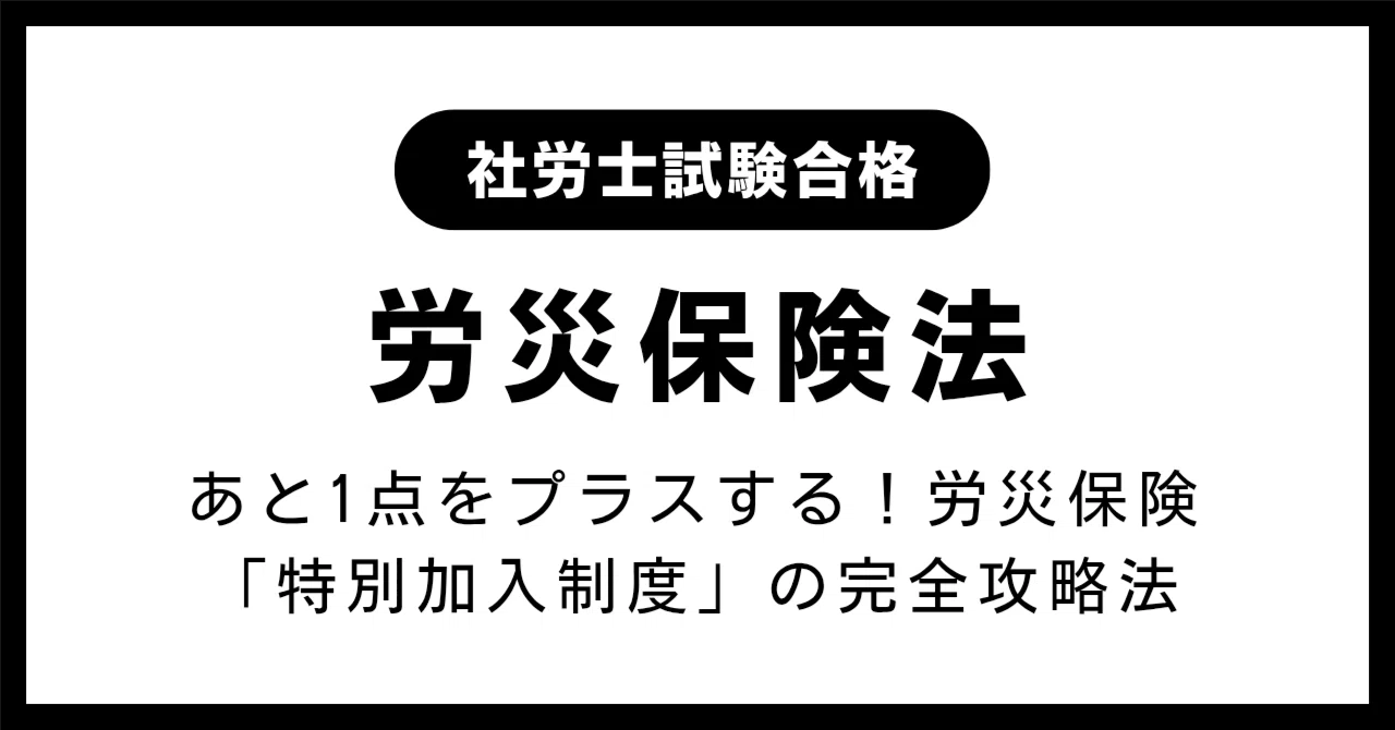 労災保険】あと1点をプラスする！労災保険「特別加入制度」の完全攻略