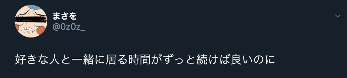 学校とか仕事とかをこなす時間はマジで長く感じるけど 好きな人といる時間はマジで短い 物足りないと思うくらい どうせなら楽しい時間が長く続いて 嫌な時間がすぐ終わる世界になって欲しい そんなの無理な まさを Note