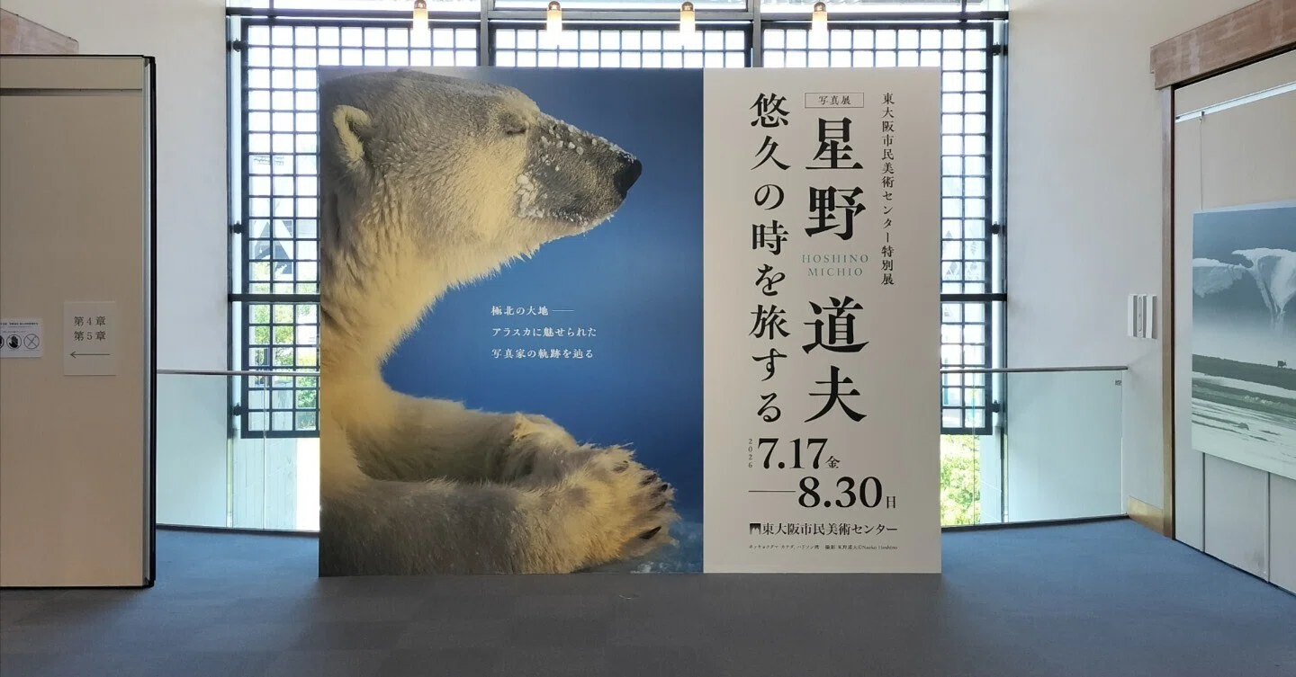 写真展『星野道夫 悠久の時を旅する』に行ってきた。星野道夫さんの