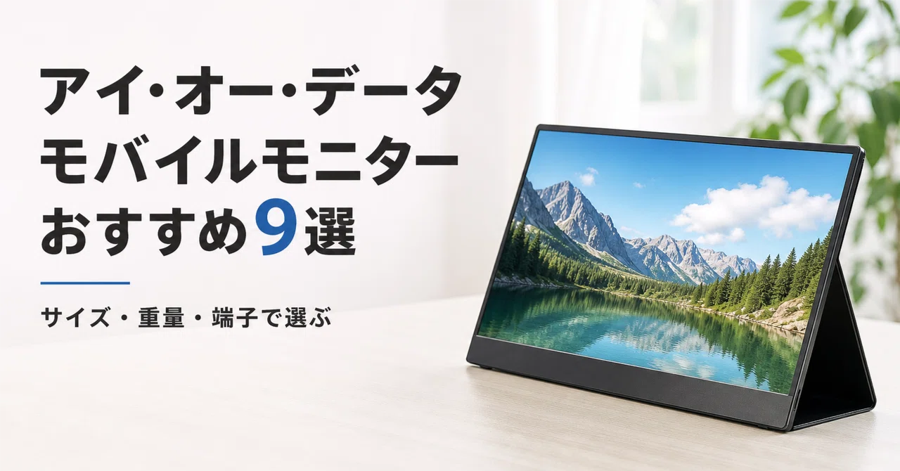 アイ・オー・データ モバイルモニターのおすすめ9選 サイズ・重量