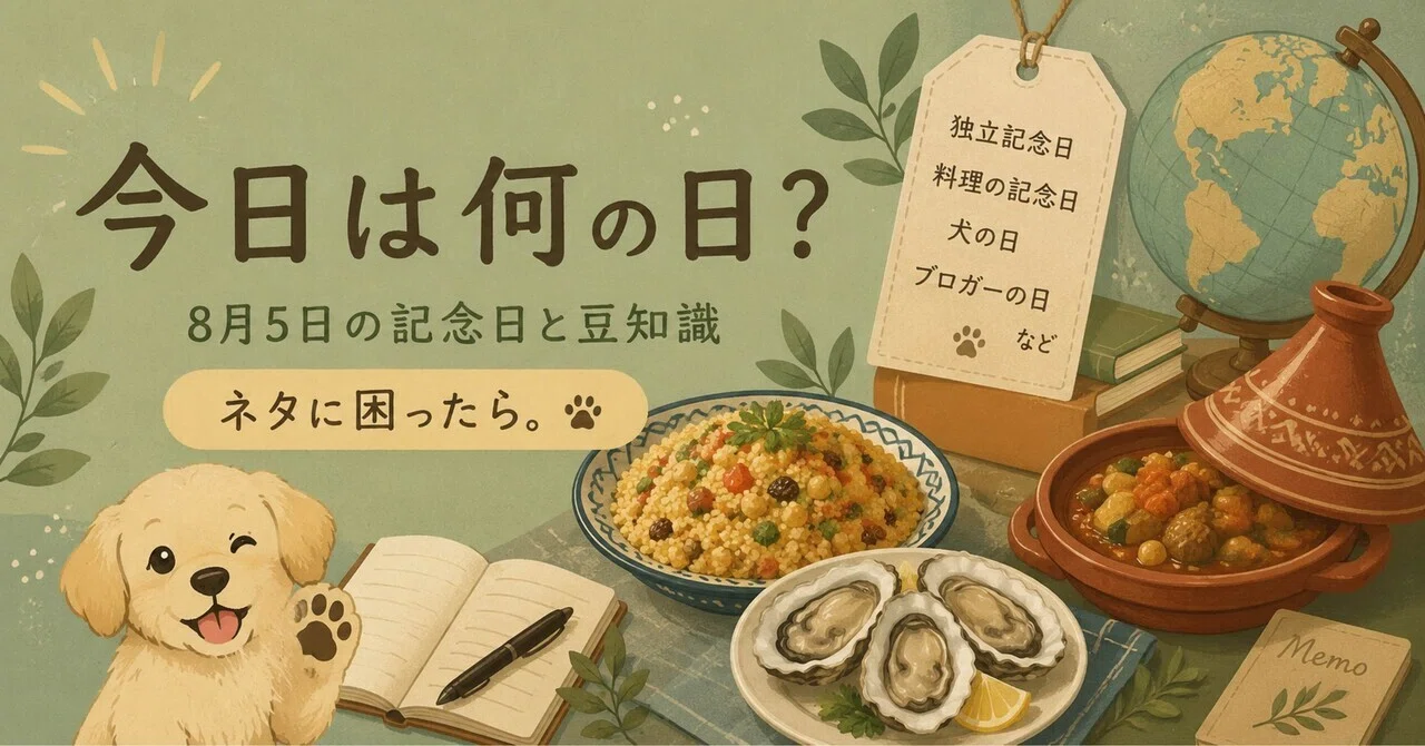 今日 は 何 の 日 ネタ