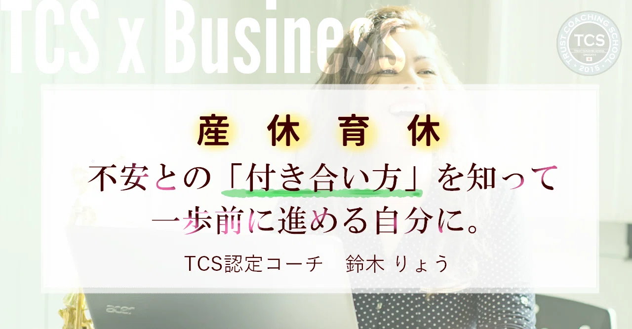 産休育休 不安との 付き合い方 を知って一歩前に進める自分に Tcsxbusiness トラストコーチングスクール Note