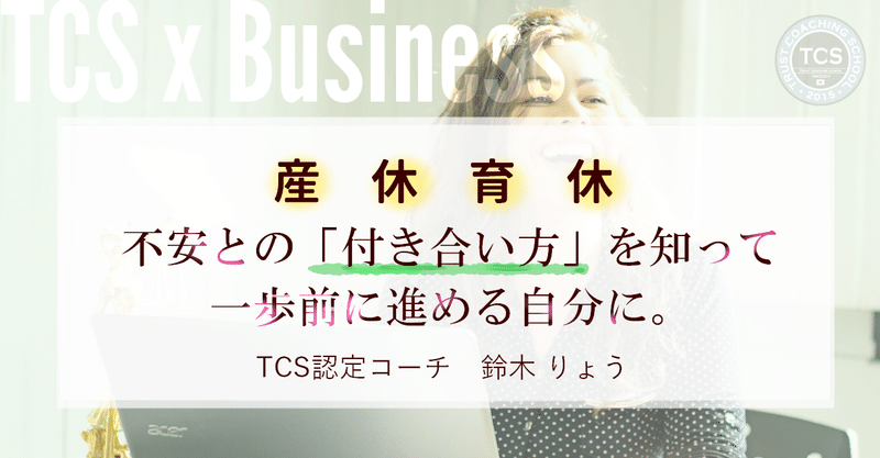 産休育休 不安との 付き合い方 を知って一歩前に進める自分に Tcsxbusiness トラストコーチングスクール Note