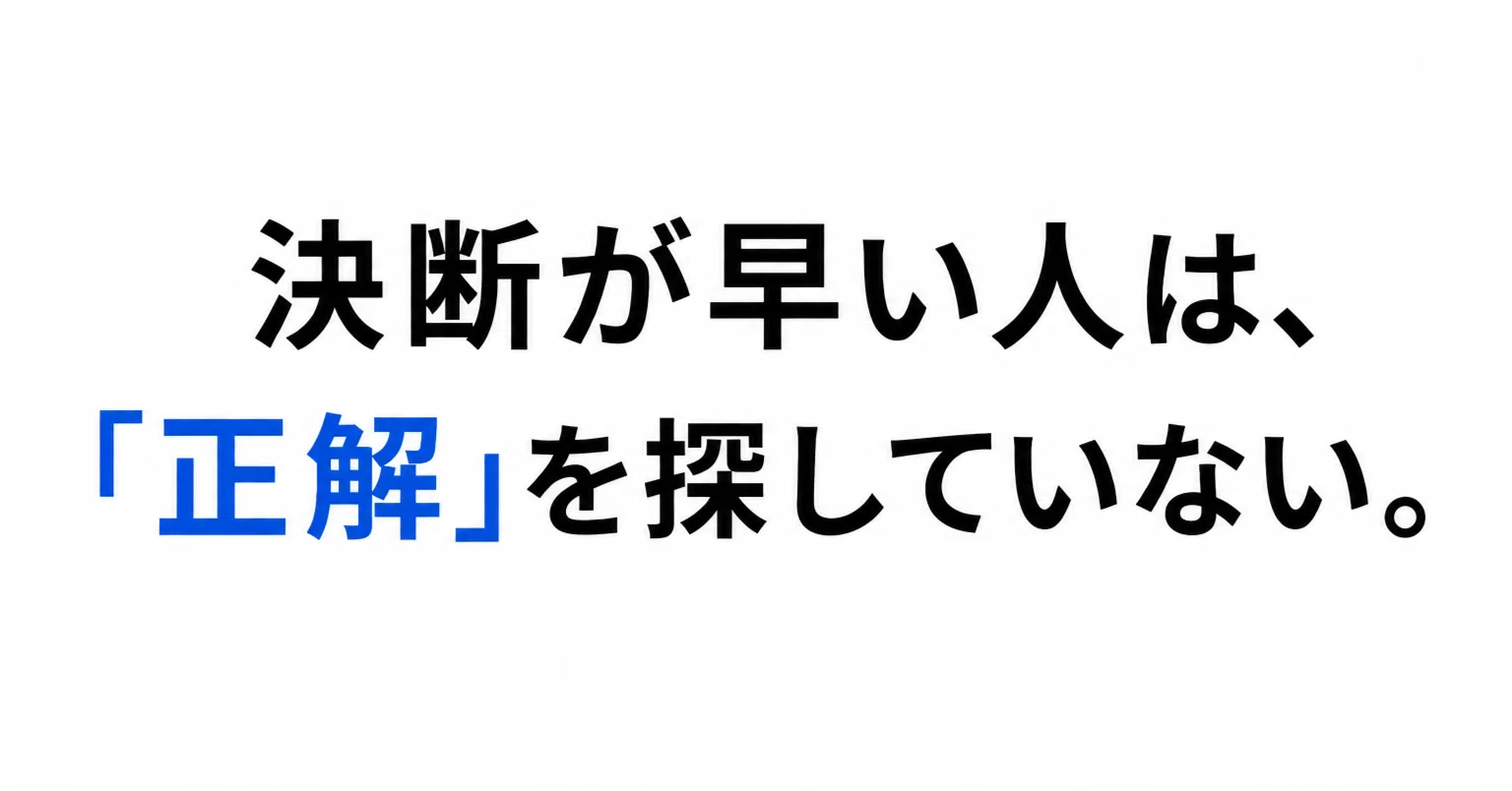 決断 が 早い 人