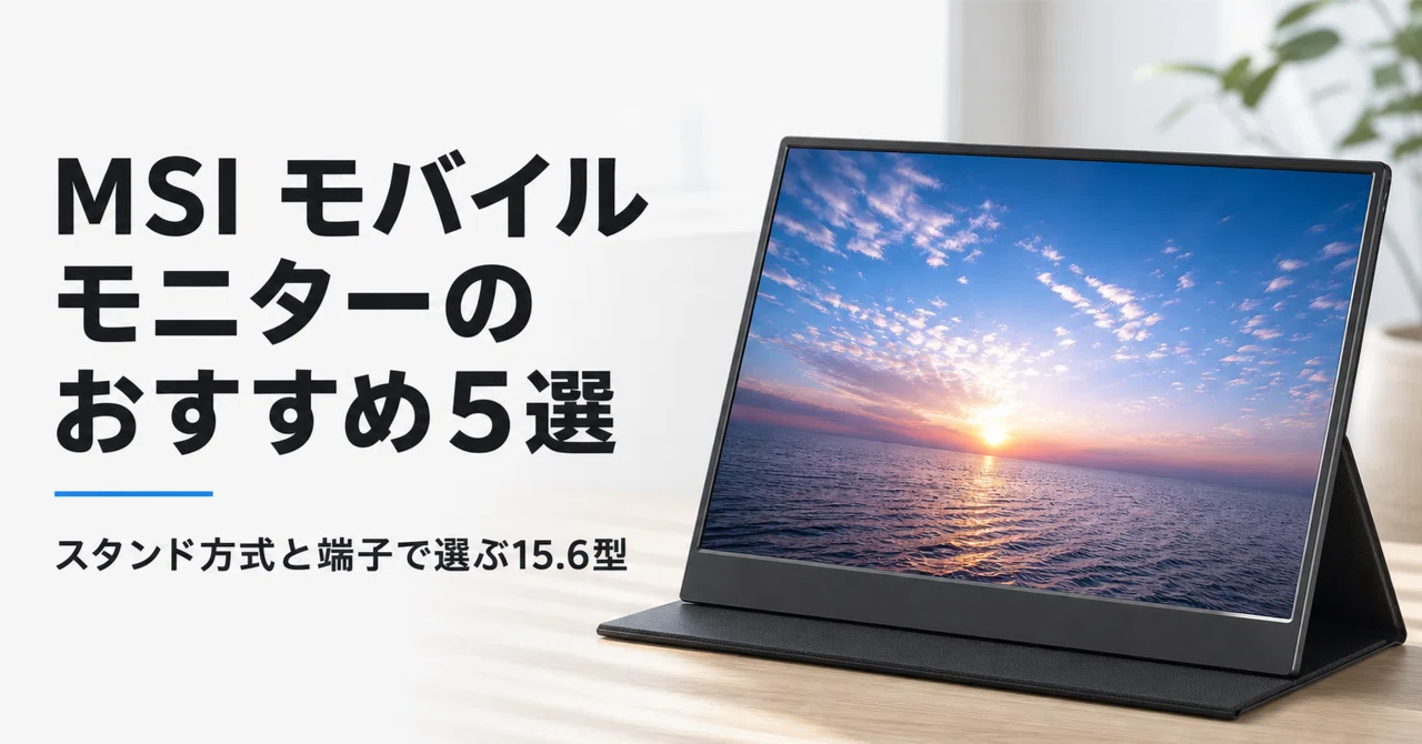 MSI モバイルモニターのおすすめ5選 スタンド方式と端子で選ぶ15.6型