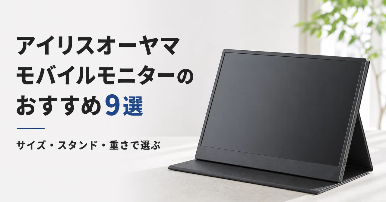 アイリスオーヤマ モバイルモニターのおすすめ9選 サイズ・スタンド