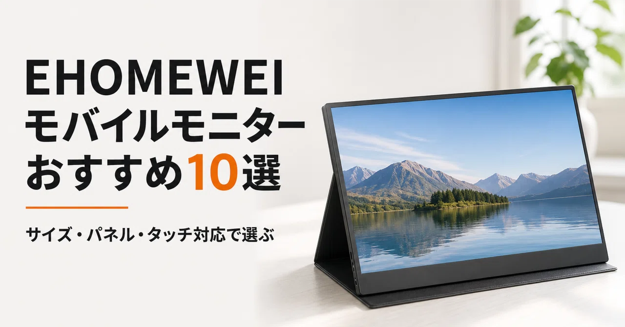 EHOMEWEI モバイルモニターのおすすめ10選 サイズ・パネル・タッチ対応