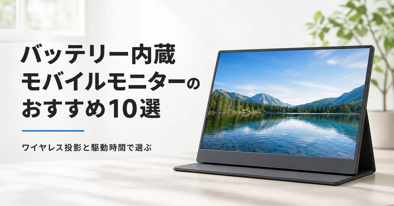 バッテリー内蔵モバイルモニターのおすすめ10選・口コミ評判