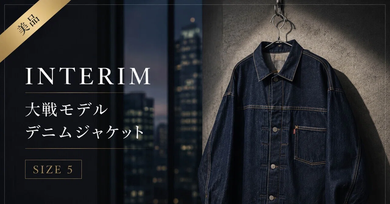 メルカリ物販】利益6,915円！INTERIM（インテリム）の大戦モデル 