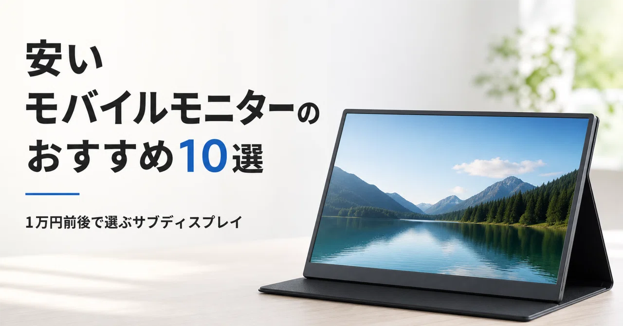 安いモバイルモニターのおすすめ10選・口コミ評判 1万円前後で選ぶサブ